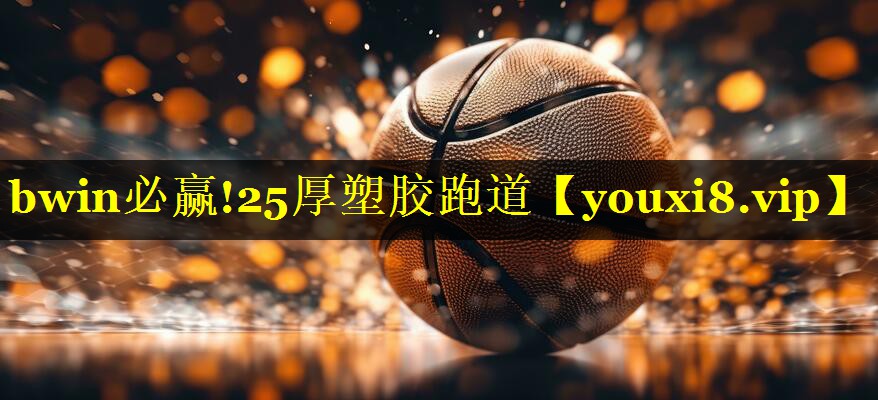 25厚塑胶跑道 25厚塑胶跑道