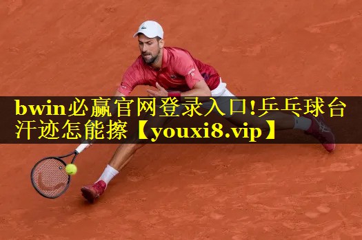 乒乓球台汗迹怎能擦