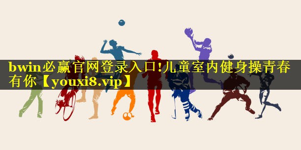 儿童室内健身操青春有你
