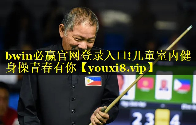 儿童室内健身操青春有你