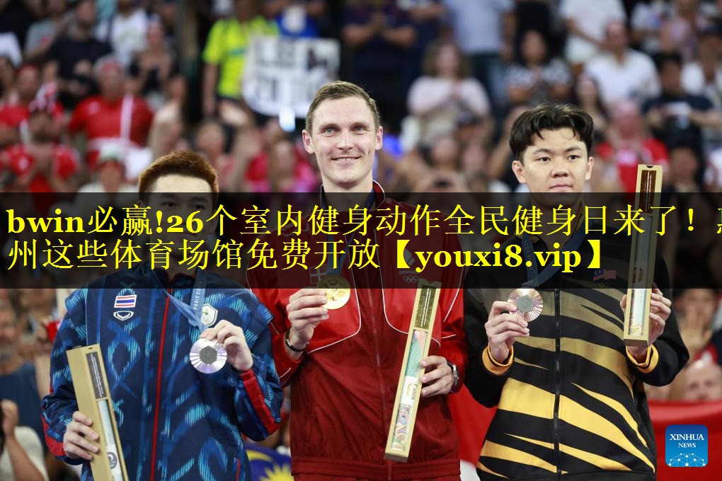 bwin必赢!26个室内健身动作全民健身日来了！惠州这些体育场馆免费开放