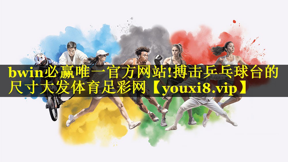 bwin必赢唯一官方网站!搏击乒乓球台的尺寸大发体育足彩网