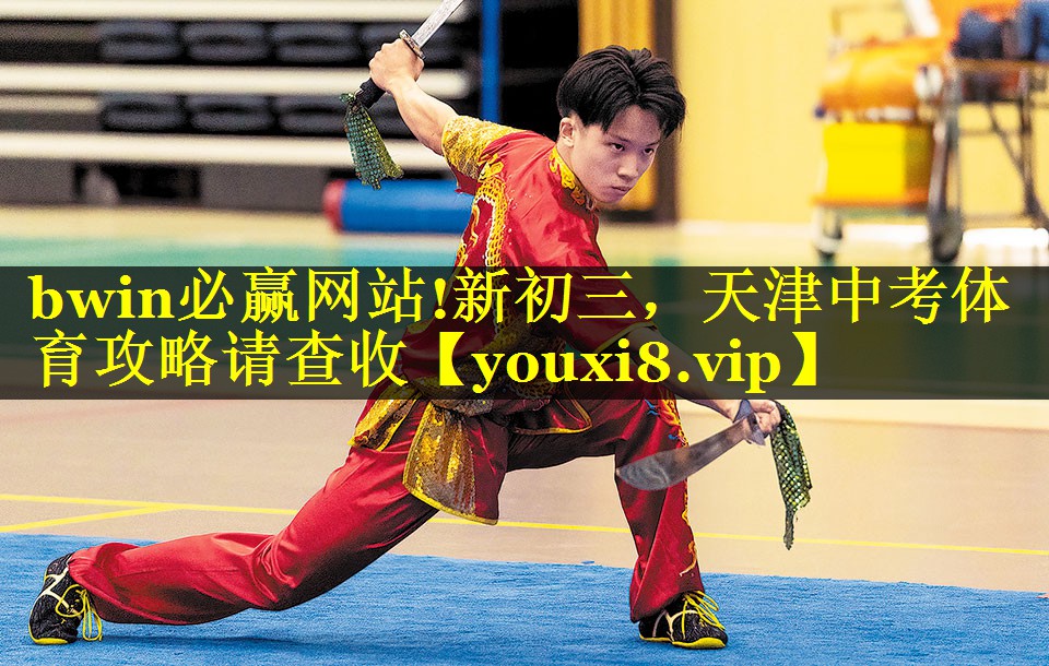 bwin必赢网站!新初三，天津中考体育攻略请查收