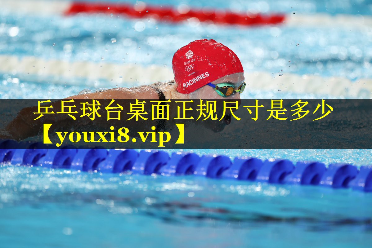 乒乓球台桌面正规尺寸是多少