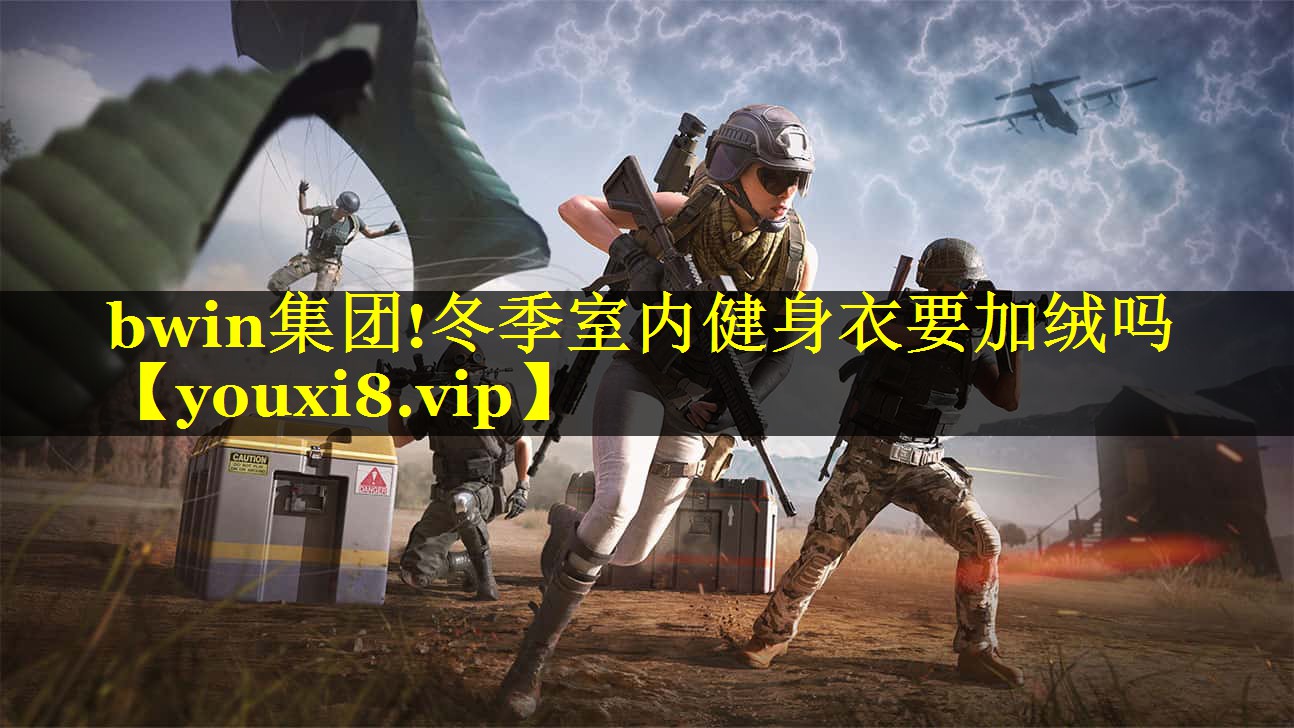 bwin集团!冬季室内健身衣要加绒吗