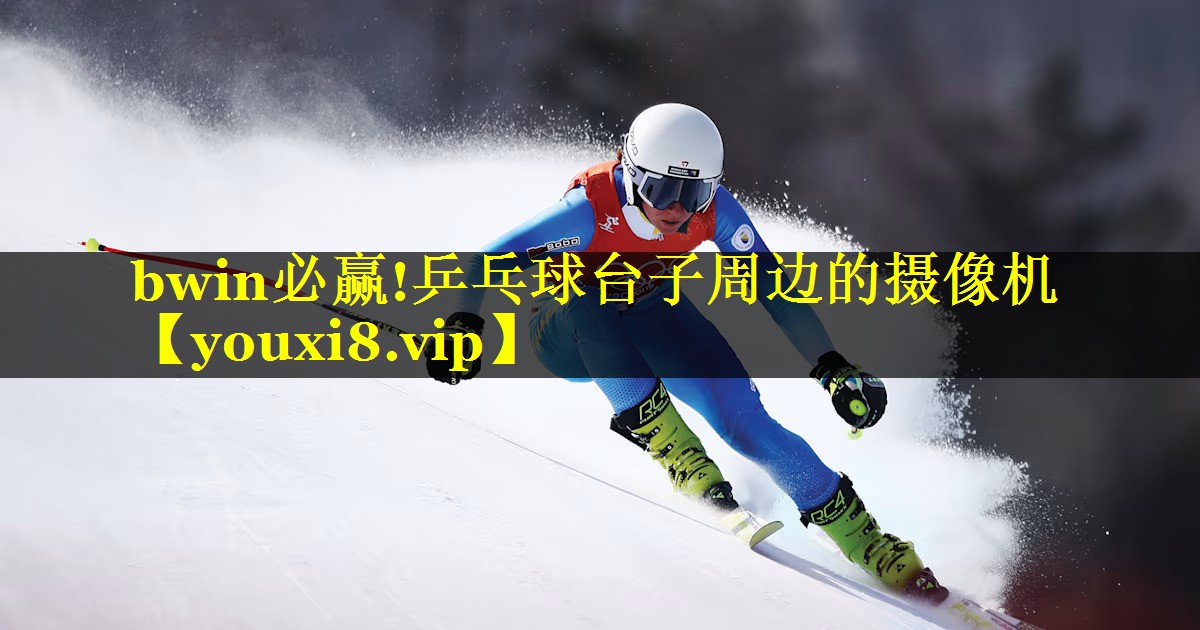bwin必赢!乒乓球台子周边的摄像机