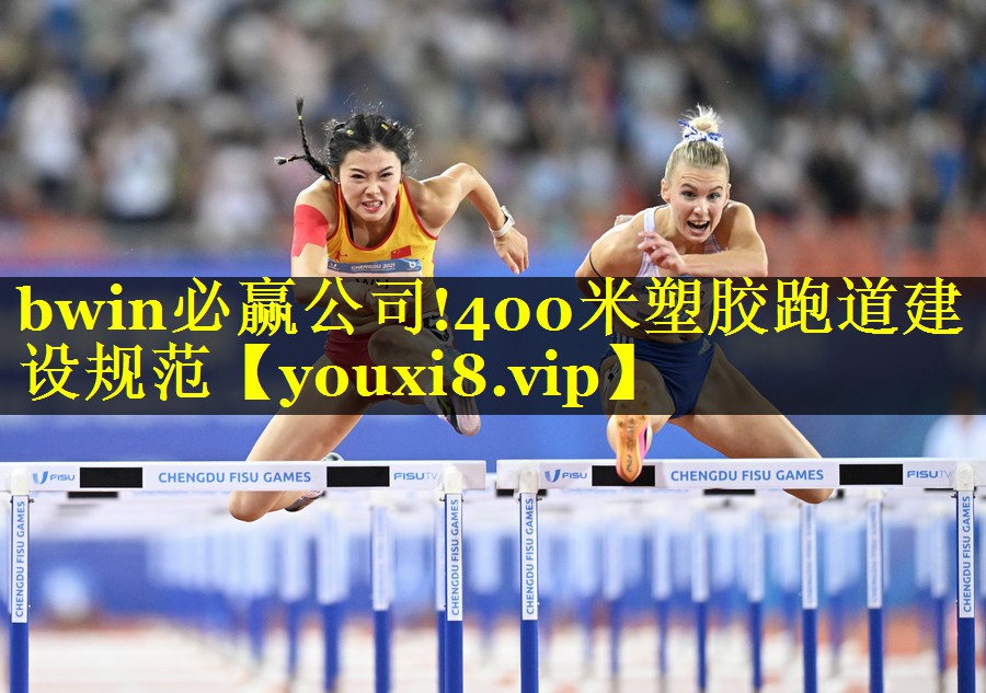 bwin必赢公司!400米塑胶跑道建设规范