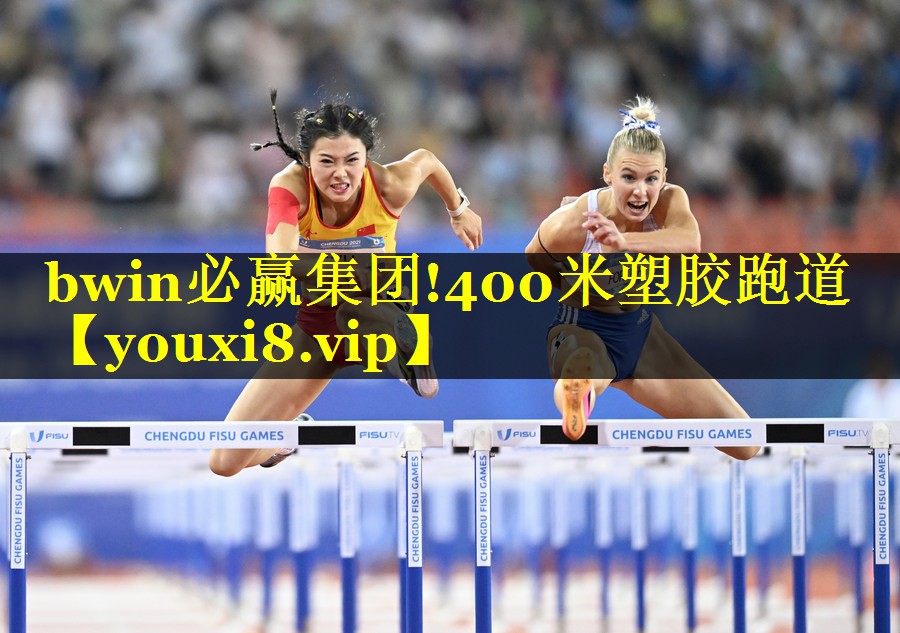 bwin必赢集团!400米塑胶跑道