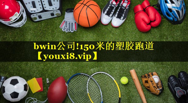 bwin公司!150米的塑胶跑道