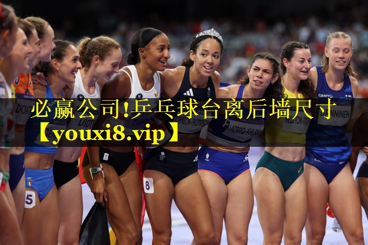 必赢公司!乒乓球台离后墙尺寸
