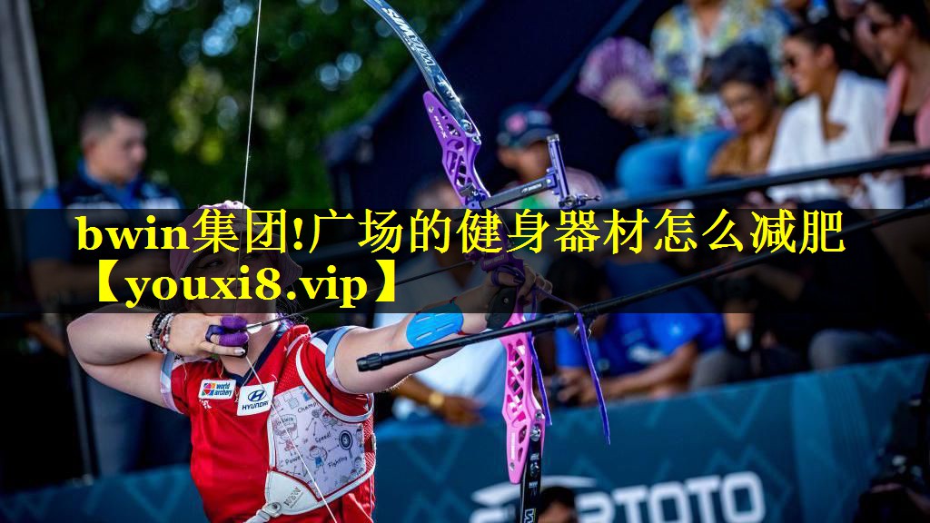 bwin集团!广场的健身器材怎么减肥