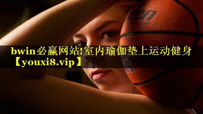 bwin必赢网站!室内瑜伽垫上运动健身