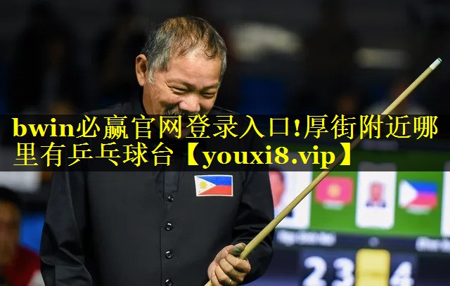 bwin必赢官网登录入口!厚街附近哪里有乒乓球台