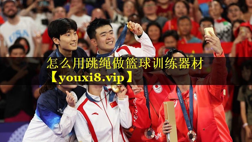 怎么用跳绳做篮球训练器材