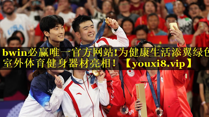 为健康生活添翼绿色室外体育健身器材亮相！