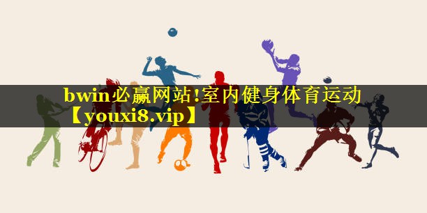 室内健身体育运动