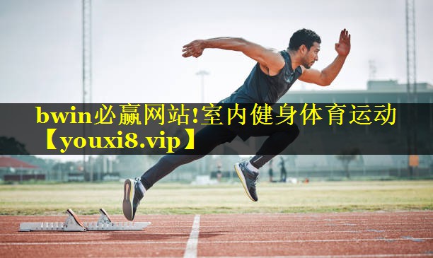 室内健身体育运动