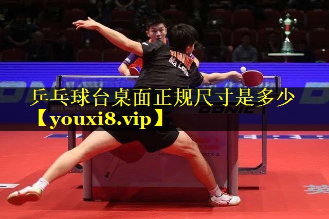 乒乓球台桌面正规尺寸是多少