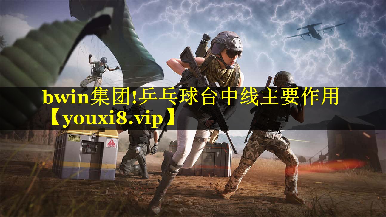 乒乓球台中线主要作用