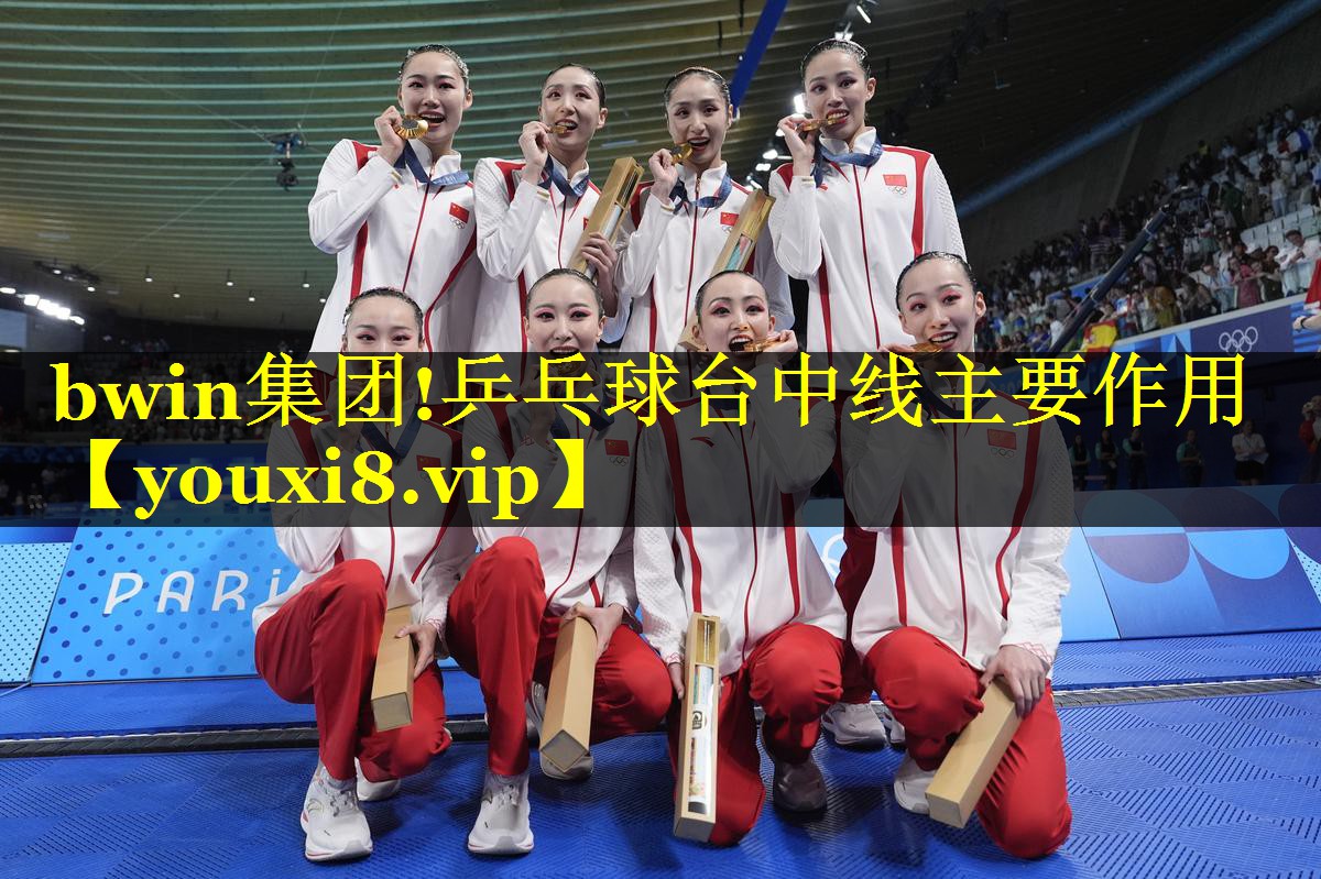 乒乓球台中线主要作用
