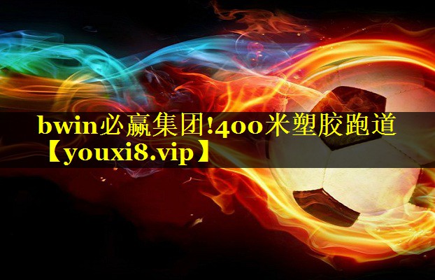 400米塑胶跑道