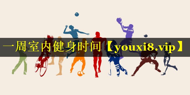 一周室内健身时间