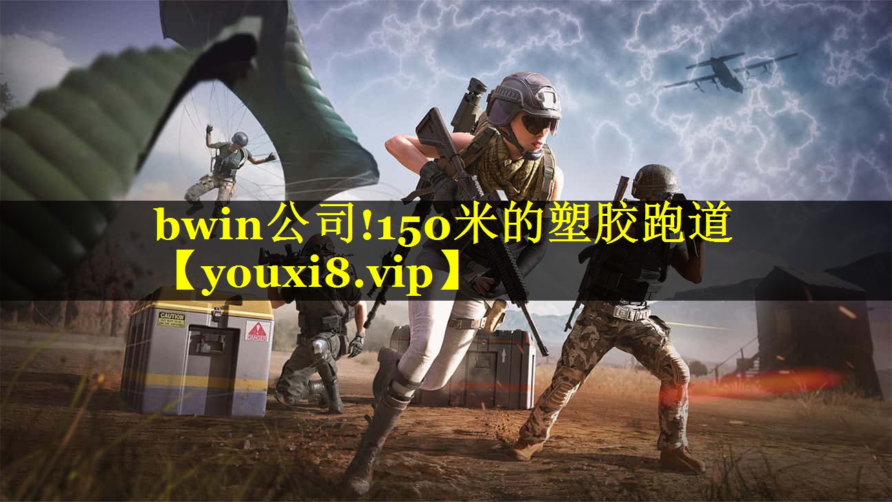 150米的塑胶跑道