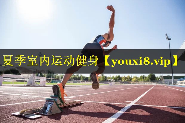 夏季室内运动健身