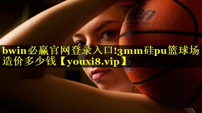 3mm硅pu篮球场造价多少钱
