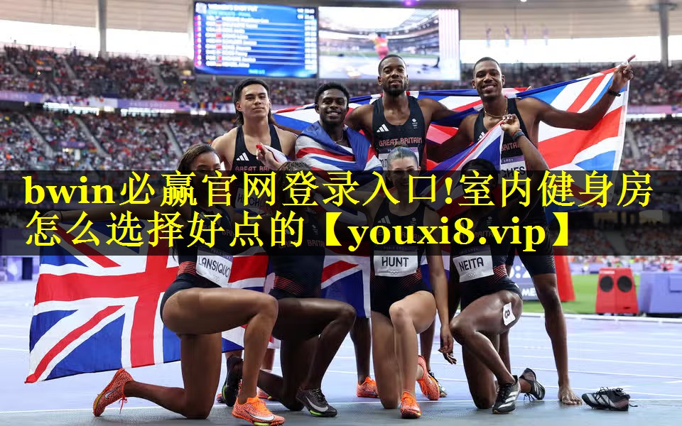 室内健身房怎么选择好点的