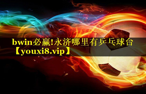 永济哪里有乒乓球台
