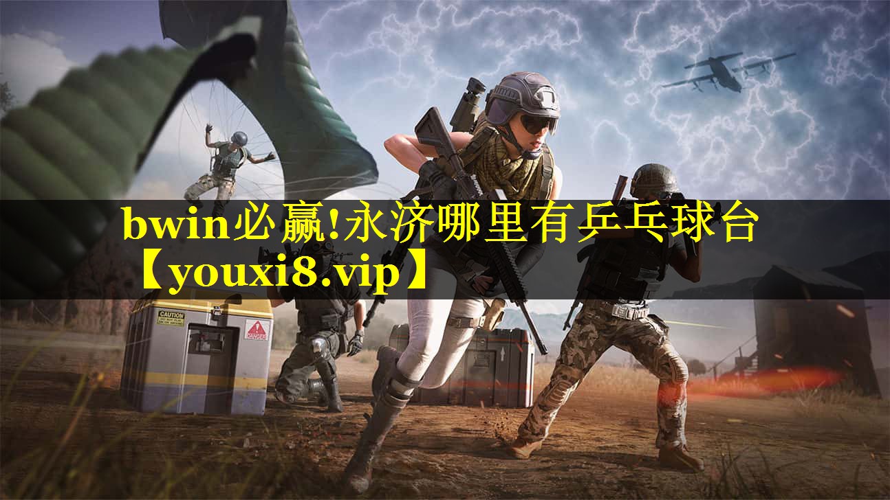 永济哪里有乒乓球台