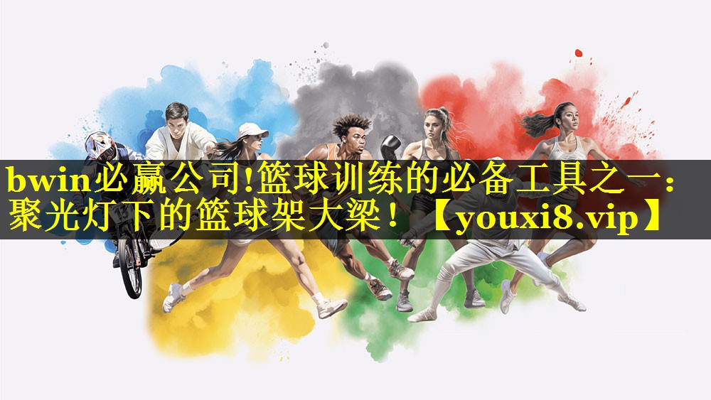 篮球训练的必备工具之一：聚光灯下的篮球架大梁！