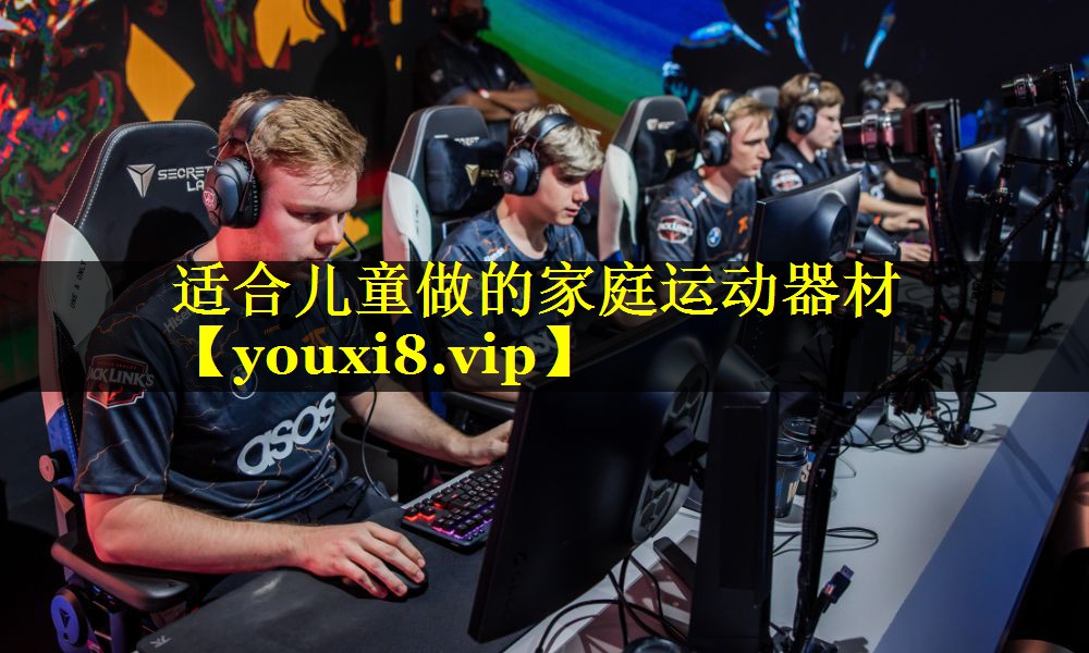 适合儿童做的家庭运动器材