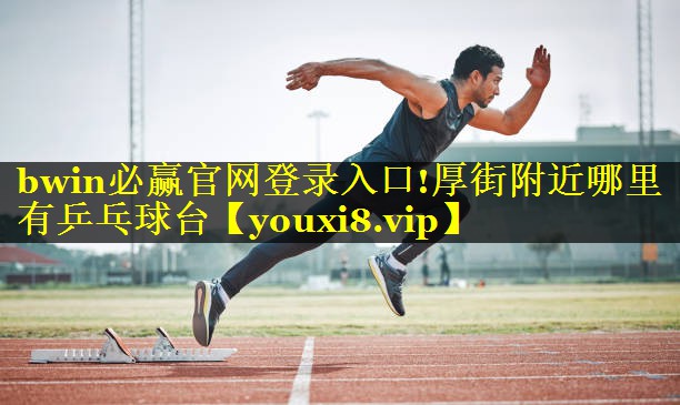 厚街附近哪里有乒乓球台