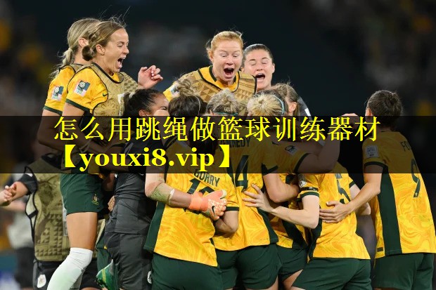 怎么用跳绳做篮球训练器材
